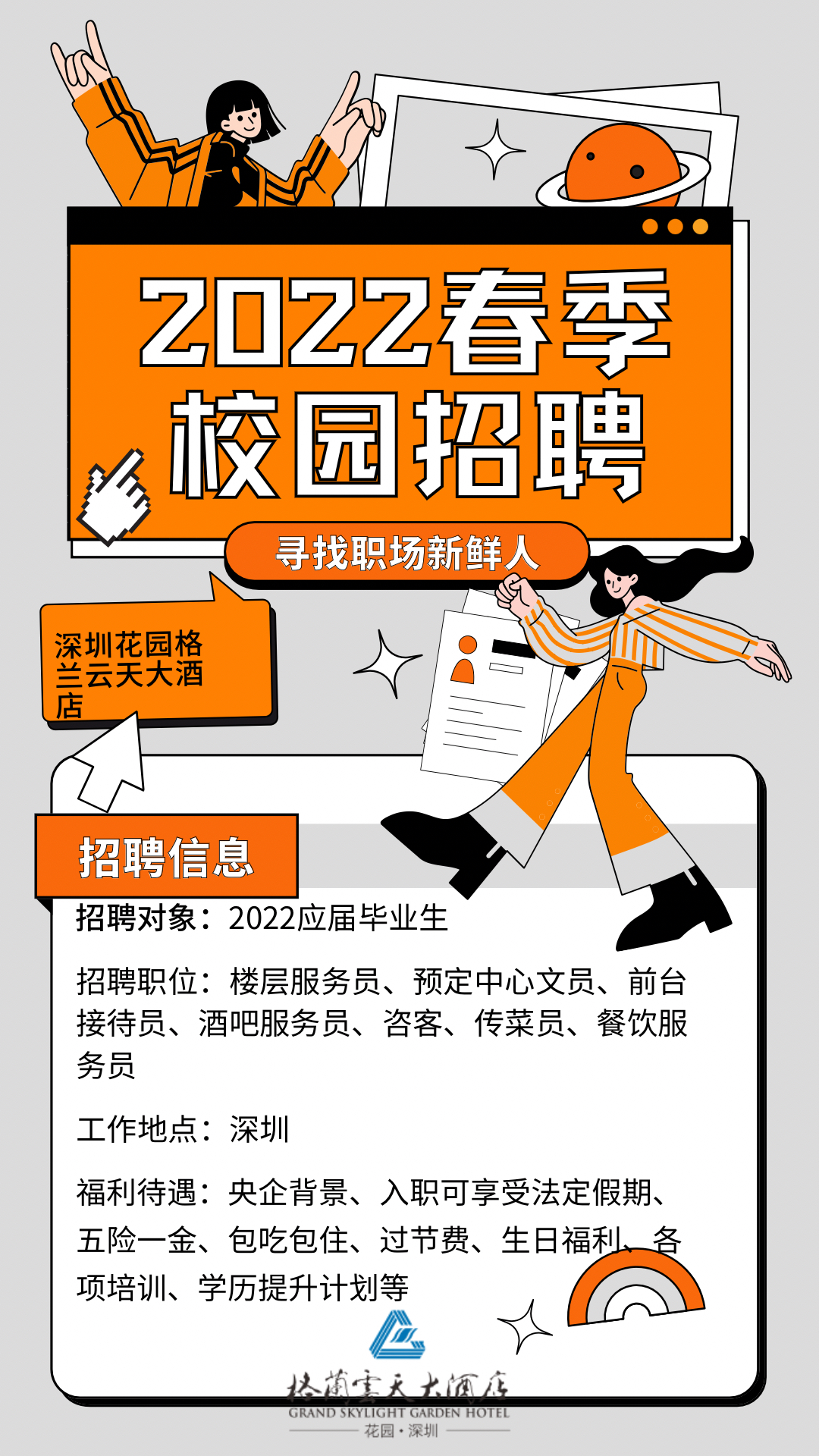 2022届深圳花园格兰云天大旅馆招聘更新